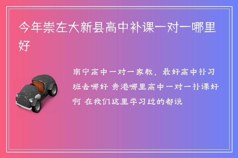 今年崇左大新縣高中補(bǔ)課一對(duì)一哪里好