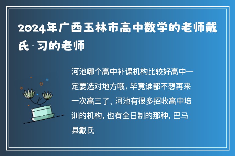 2024年廣西玉林市高中數(shù)學(xué)的老師戴氏補(bǔ)習(xí)的老師