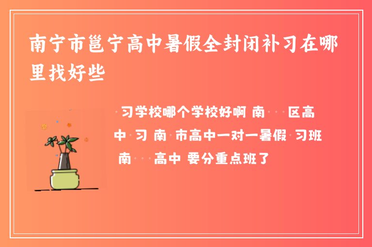 南寧市邕寧高中暑假全封閉補(bǔ)習(xí)在哪里找好些