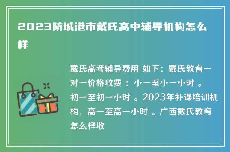 2023防城港市戴氏高中輔導機構怎么樣