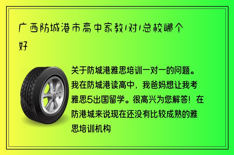 廣西防城港市高中家教1對(duì)1總校哪個(gè)好