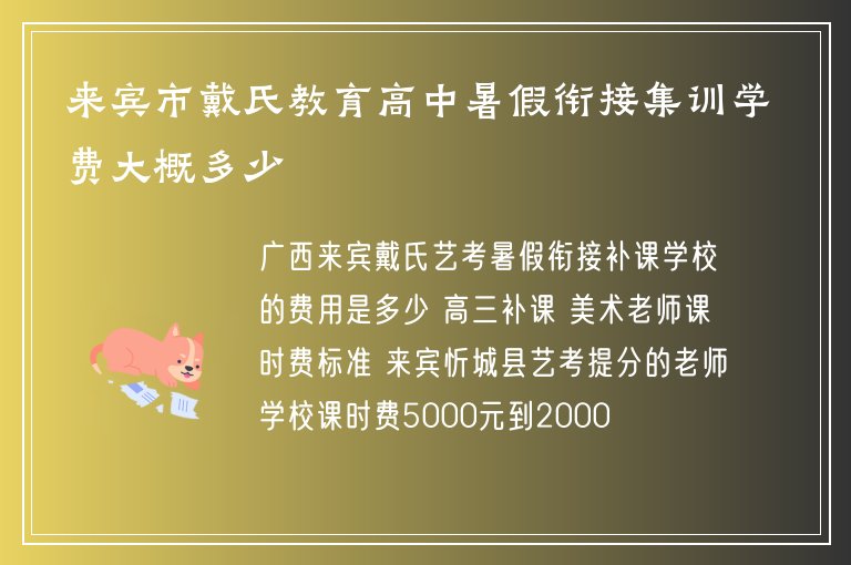 來賓市戴氏教育高中暑假銜接集訓學費大概多少