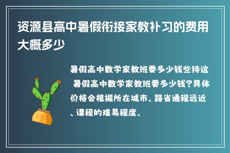 資源縣高中暑假銜接家教補習的費用大概多少