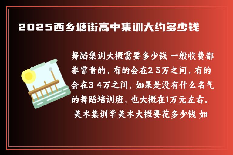 2025西鄉(xiāng)塘街高中集訓大約多少錢