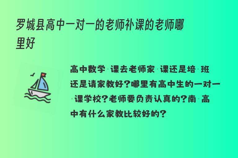 羅城縣高中一對一的老師補(bǔ)課的老師哪里好