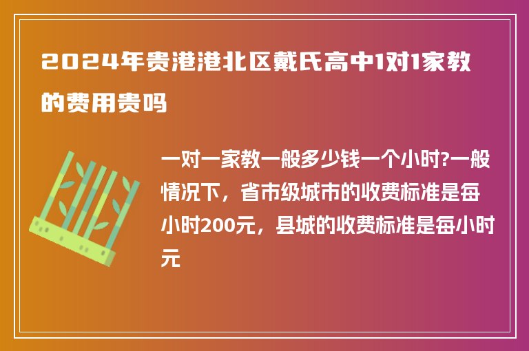 2024年貴港港北區(qū)戴氏高中1對1家教的費用貴嗎