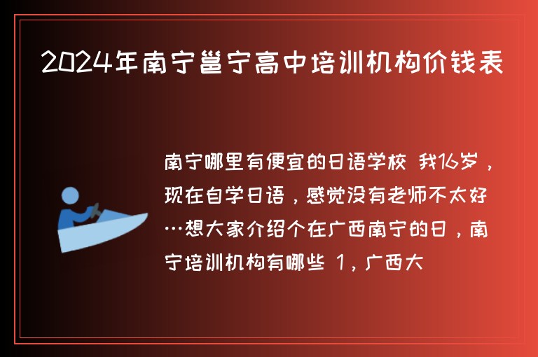 2024年南寧邕寧高中培訓(xùn)機構(gòu)價錢表