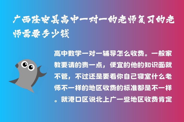 廣西隆安縣高中一對一的老師復(fù)習(xí)的老師需要多少錢