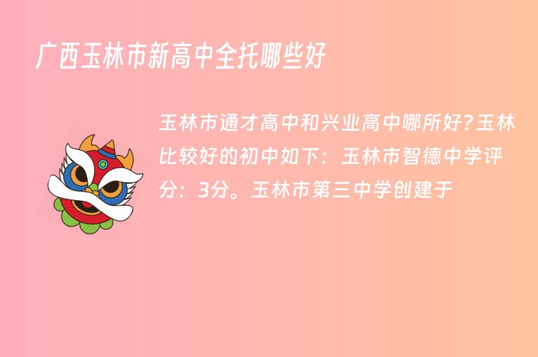 廣西玉林市新高中全托哪些好