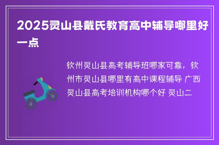 2025靈山縣戴氏教育高中輔導(dǎo)哪里好一點(diǎn)