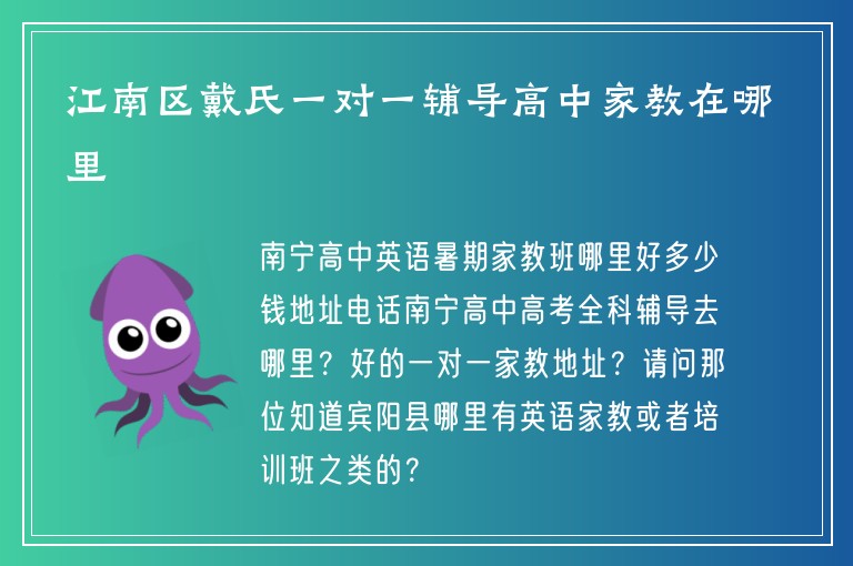 江南區(qū)戴氏一對一輔導(dǎo)高中家教在哪里