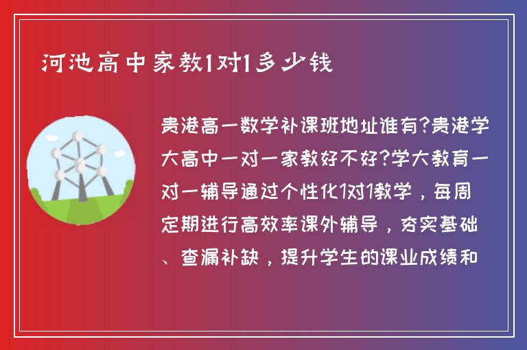 河池高中家教1對1多少錢