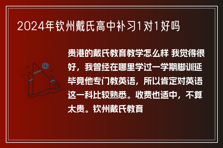 2024年欽州戴氏高中補(bǔ)習(xí)1對1好嗎