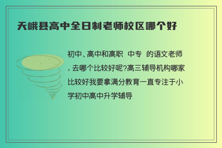 天峨縣高中全日制老師校區(qū)哪個(gè)好