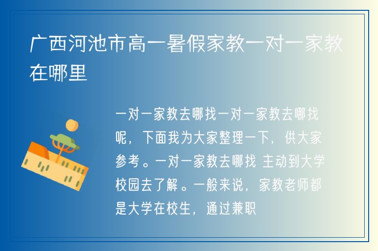 廣西河池市高一暑假家教一對一家教在哪里