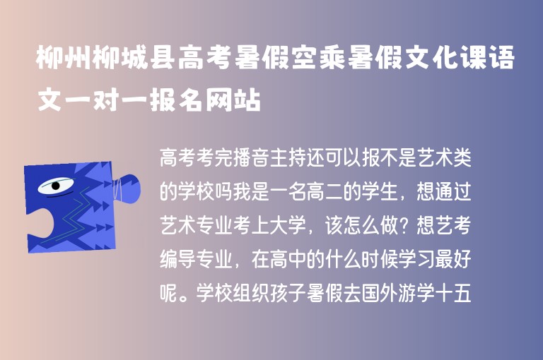 柳州柳城縣高考暑假空乘暑假文化課語文一對一報(bào)名網(wǎng)站