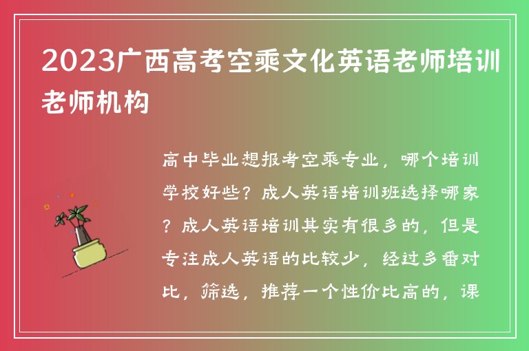 2023廣西高考空乘文化英語老師培訓(xùn)老師機(jī)構(gòu)