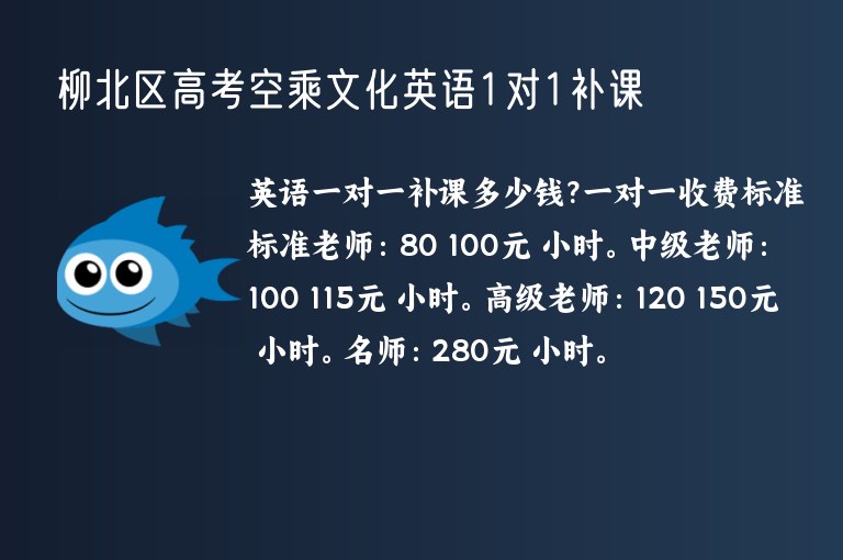 柳北區(qū)高考空乘文化英語(yǔ)1對(duì)1補(bǔ)課