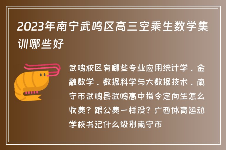 2023年南寧武鳴區(qū)高三空乘生數(shù)學(xué)集訓(xùn)哪些好