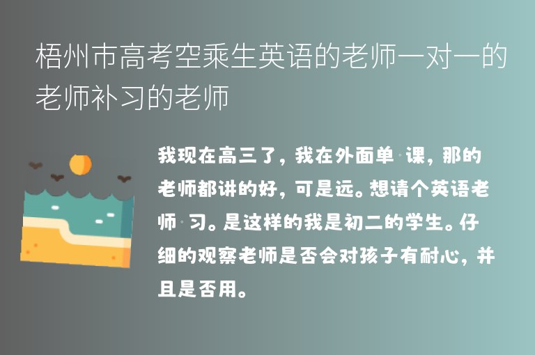 梧州市高考空乘生英語的老師一對一的老師補(bǔ)習(xí)的老師