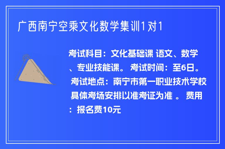 廣西南寧空乘文化數(shù)學(xué)集訓(xùn)1對(duì)1