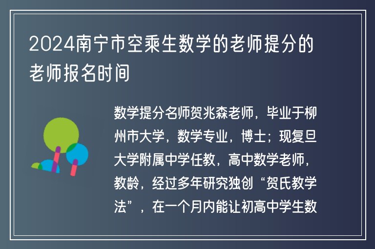 2024南寧市空乘生數(shù)學(xué)的老師提分的老師報(bào)名時(shí)間