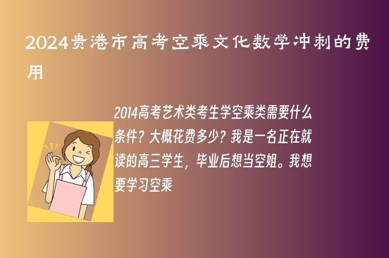 2024貴港市高考空乘文化數(shù)學(xué)沖刺的費(fèi)用