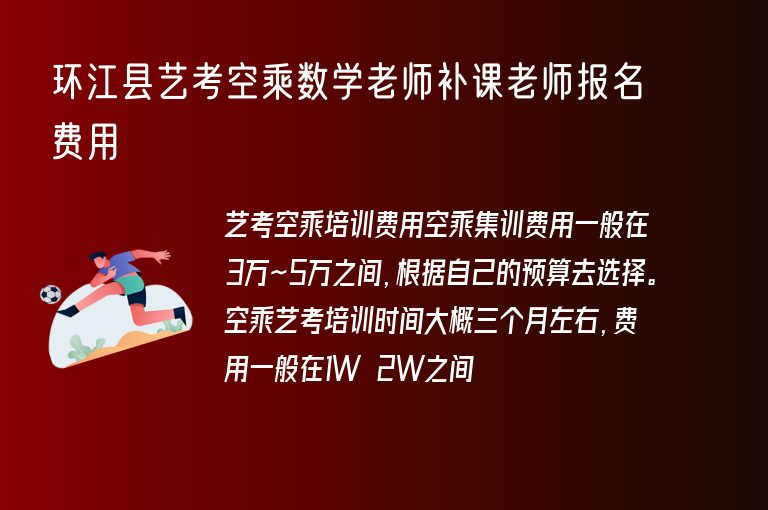 環(huán)江縣藝考空乘數(shù)學(xué)老師補(bǔ)課老師報(bào)名費(fèi)用