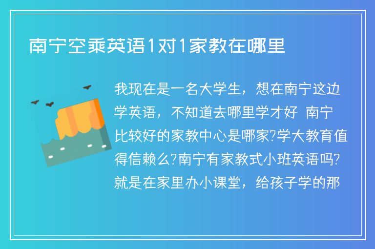 南寧空乘英語(yǔ)1對(duì)1家教在哪里