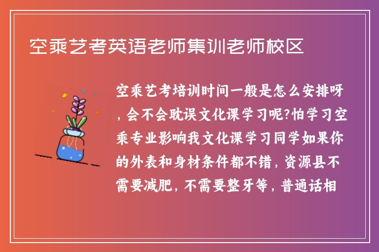 空乘藝考英語老師集訓(xùn)老師校區(qū)