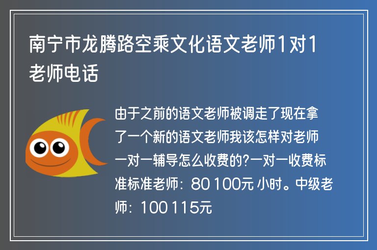 南寧市龍騰路空乘文化語文老師1對1老師電話