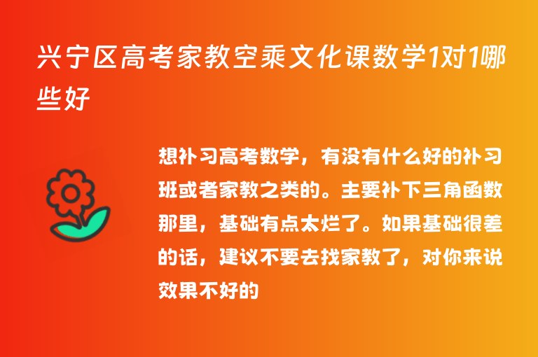 興寧區(qū)高考家教空乘文化課數(shù)學(xué)1對(duì)1哪些好