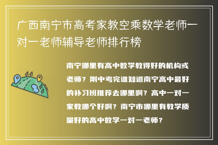 廣西南寧市高考家教空乘數(shù)學(xué)老師一對一老師輔導(dǎo)老師排行榜