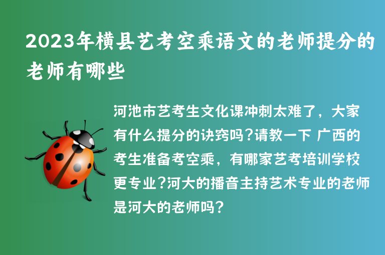 2023年橫縣藝考空乘語文的老師提分的老師有哪些