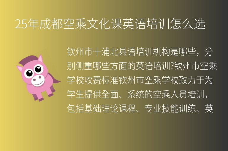 25年成都空乘文化課英語培訓(xùn)怎么選