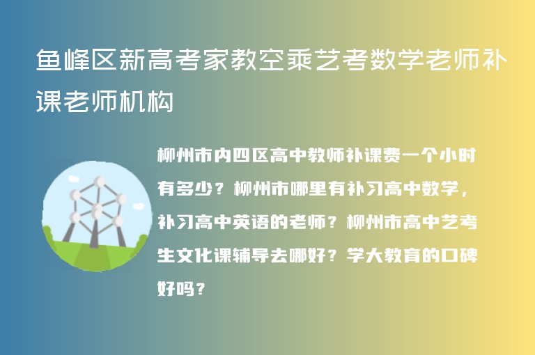 魚峰區(qū)新高考家教空乘藝考數(shù)學(xué)老師補(bǔ)課老師機(jī)構(gòu)