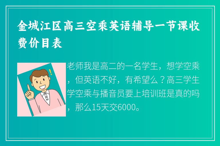 金城江區(qū)高三空乘英語輔導一節(jié)課收費價目表