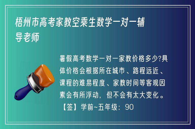 梧州市高考家教空乘生數(shù)學(xué)一對一輔導(dǎo)老師