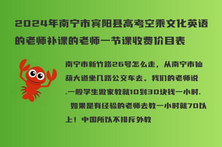 2024年南寧市賓陽(yáng)縣高考空乘文化英語(yǔ)的老師補(bǔ)課的老師一節(jié)課收費(fèi)價(jià)目表