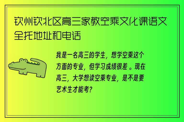 欽州欽北區(qū)高三家教空乘文化課語(yǔ)文全托地址和電話