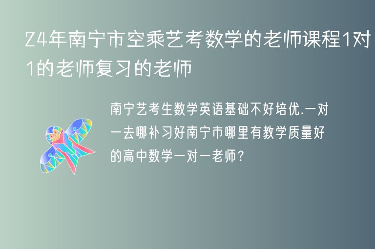 24年南寧市空乘藝考數(shù)學(xué)的老師課程1對1的老師復(fù)習的老師