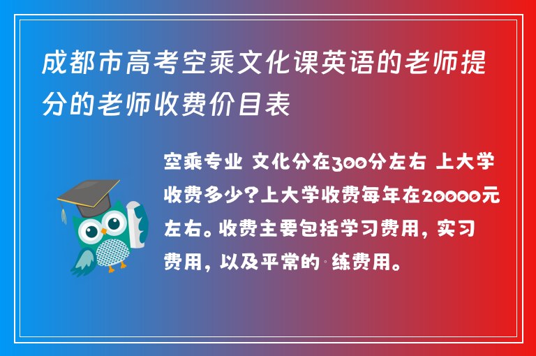 成都市高考空乘文化課英語的老師提分的老師收費(fèi)價(jià)目表