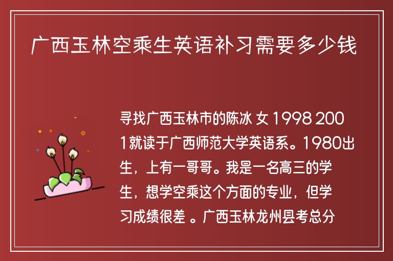 廣西玉林空乘生英語(yǔ)補(bǔ)習(xí)需要多少錢