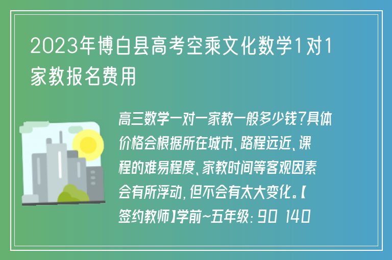 2023年博白縣高考空乘文化數(shù)學(xué)1對(duì)1家教報(bào)名費(fèi)用