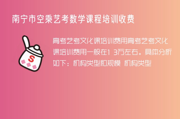 南寧市空乘藝考數(shù)學課程培訓收費