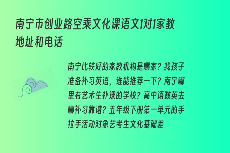 南寧市創(chuàng)業(yè)路空乘文化課語(yǔ)文1對(duì)1家教地址和電話