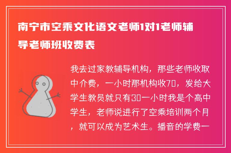 南寧市空乘文化語文老師1對(duì)1老師輔導(dǎo)老師班收費(fèi)表