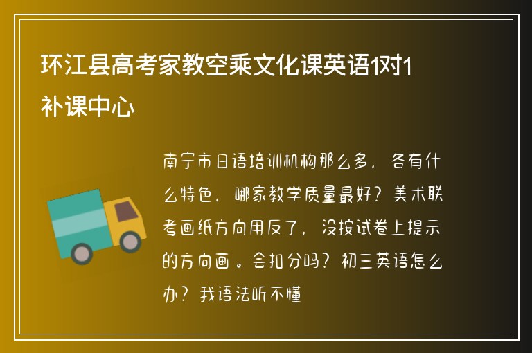 環(huán)江縣高考家教空乘文化課英語1對1補(bǔ)課中心