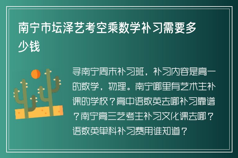 南寧市壇澤藝考空乘數(shù)學(xué)補(bǔ)習(xí)需要多少錢