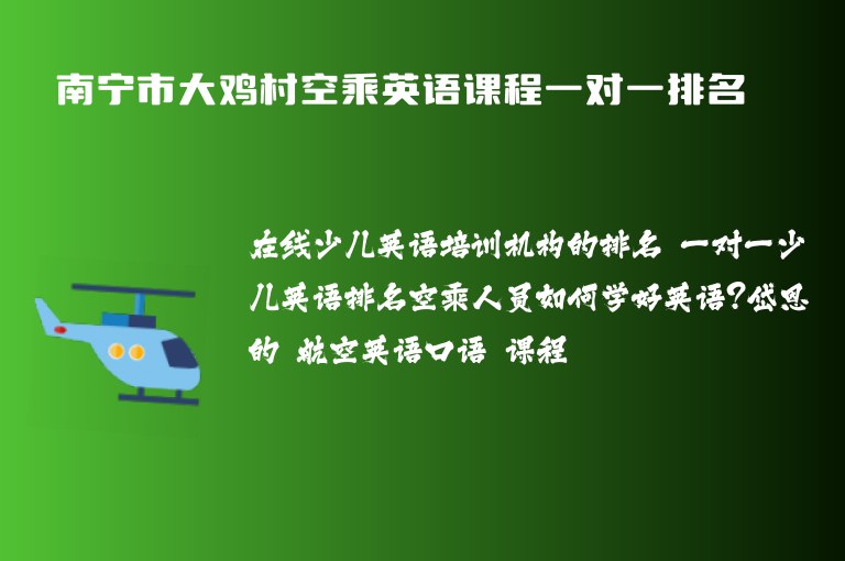 南寧市大雞村空乘英語課程一對一排名